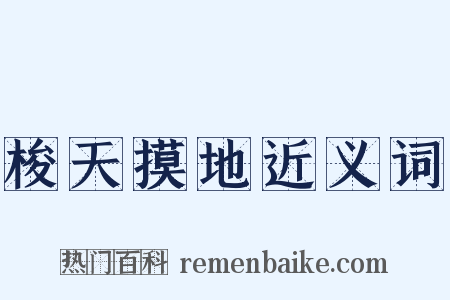 梭天摸地近义词是什么意思的图片